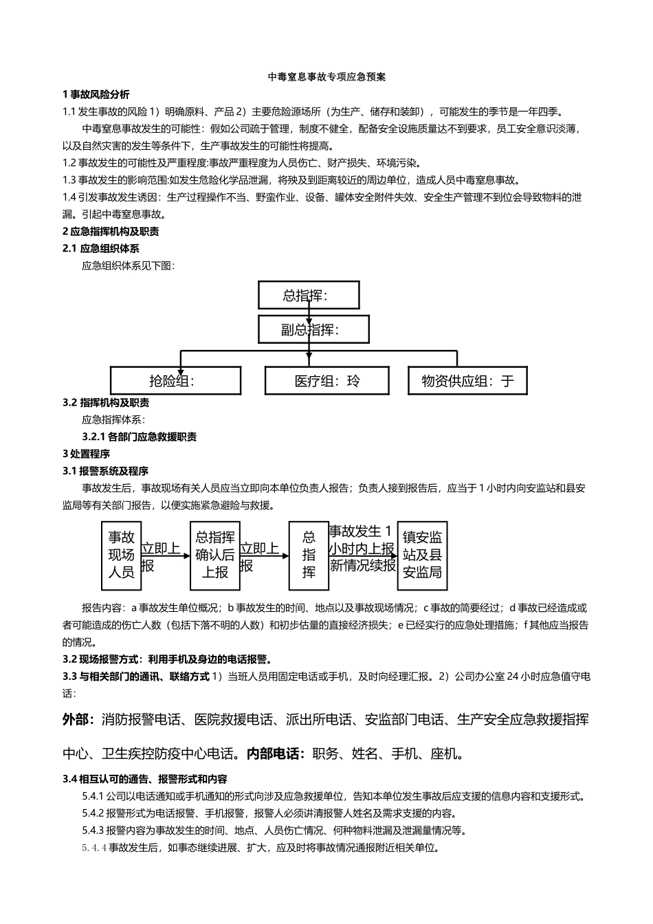 中毒窒息事故专项应急预案_第2页