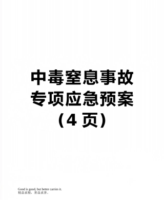 中毒窒息事故专项应急预案