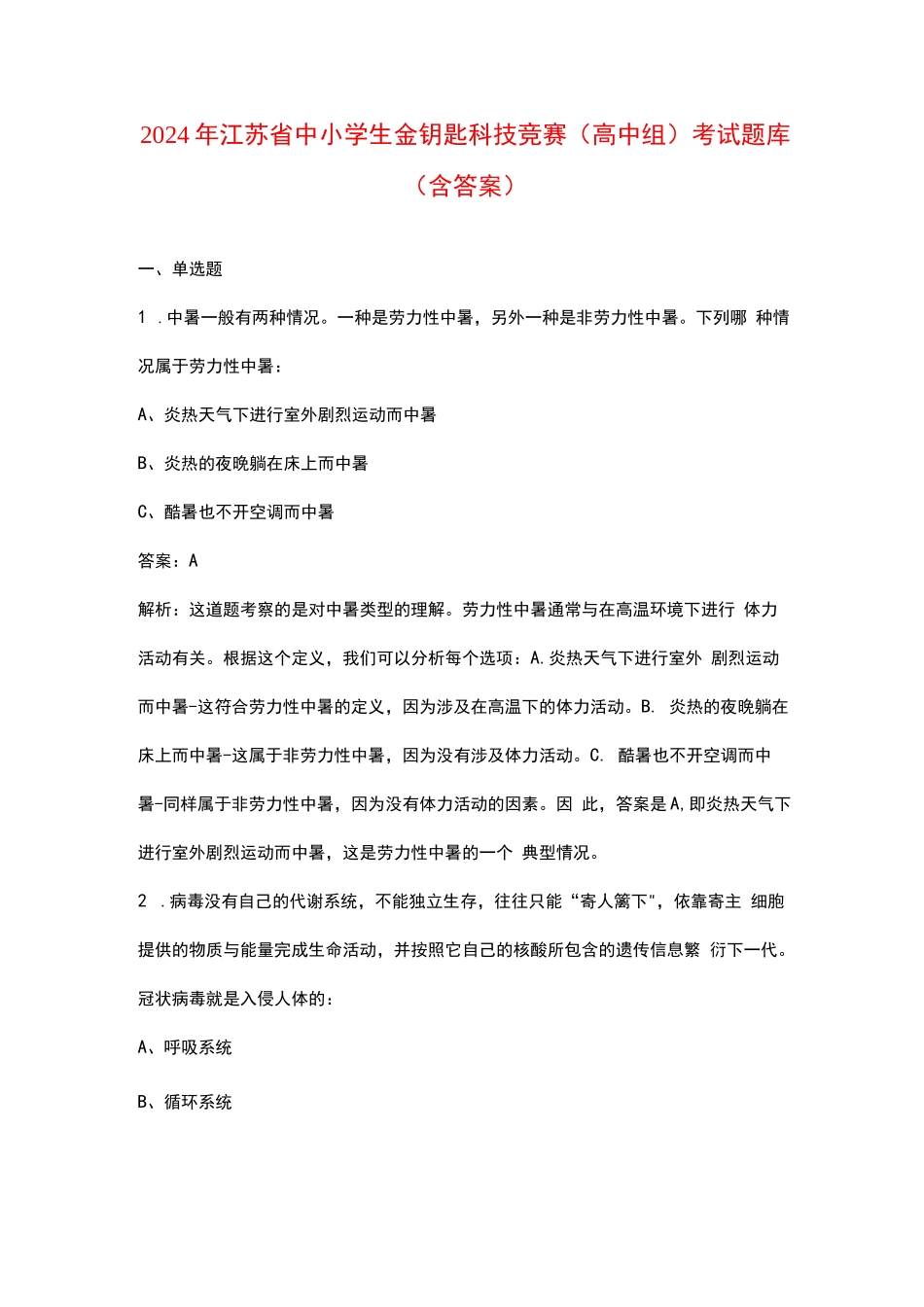 2024年江苏省中小学生金钥匙科技竞赛（高中组）考试题库（含答案）_第1页