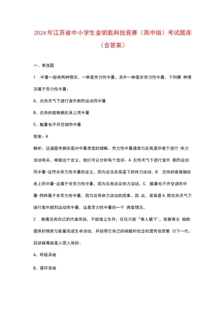 2024年江苏省中小学生金钥匙科技竞赛（高中组）考试题库（含答案）