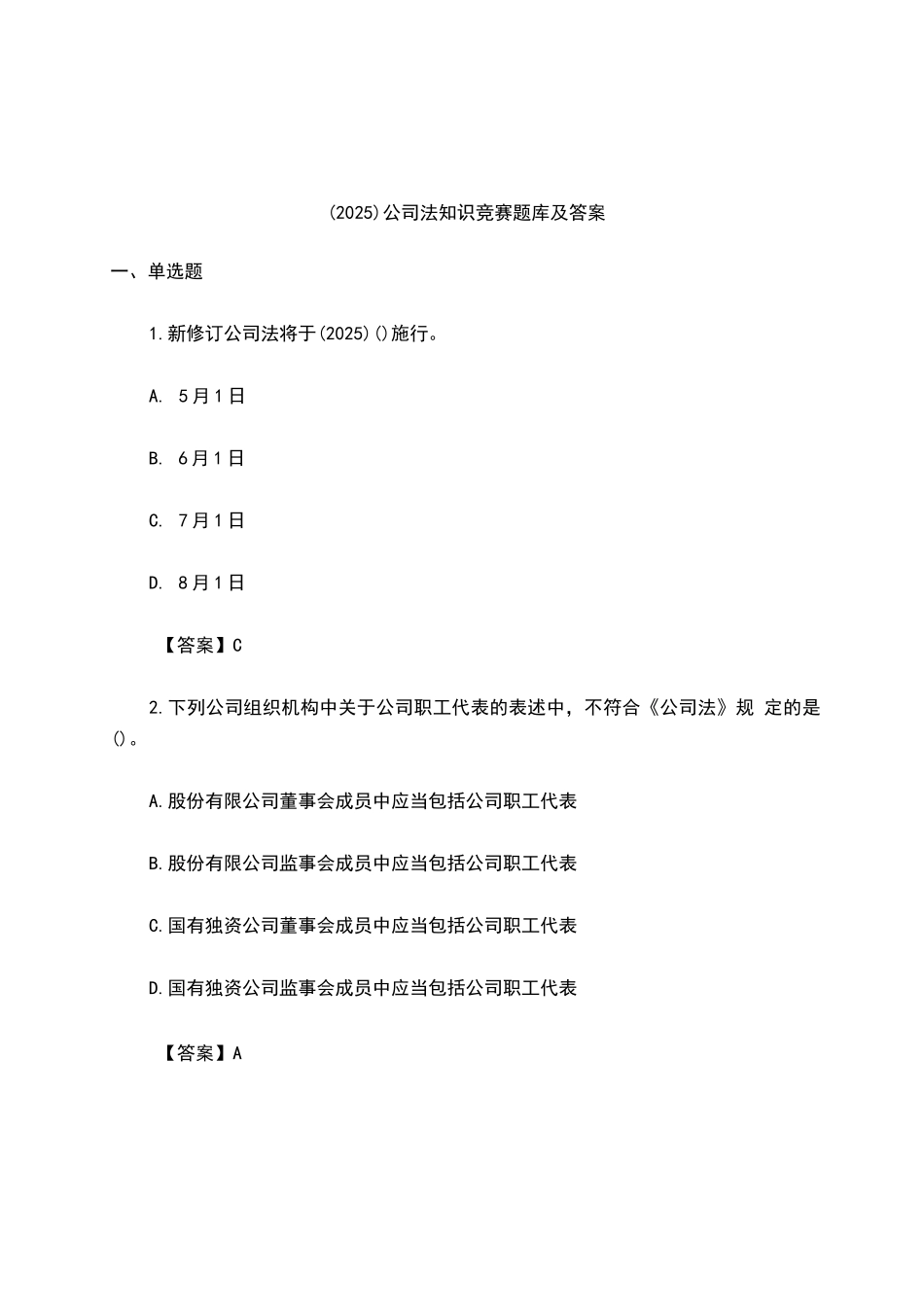 （2025） 公司法知识竞赛题库及答案_第1页
