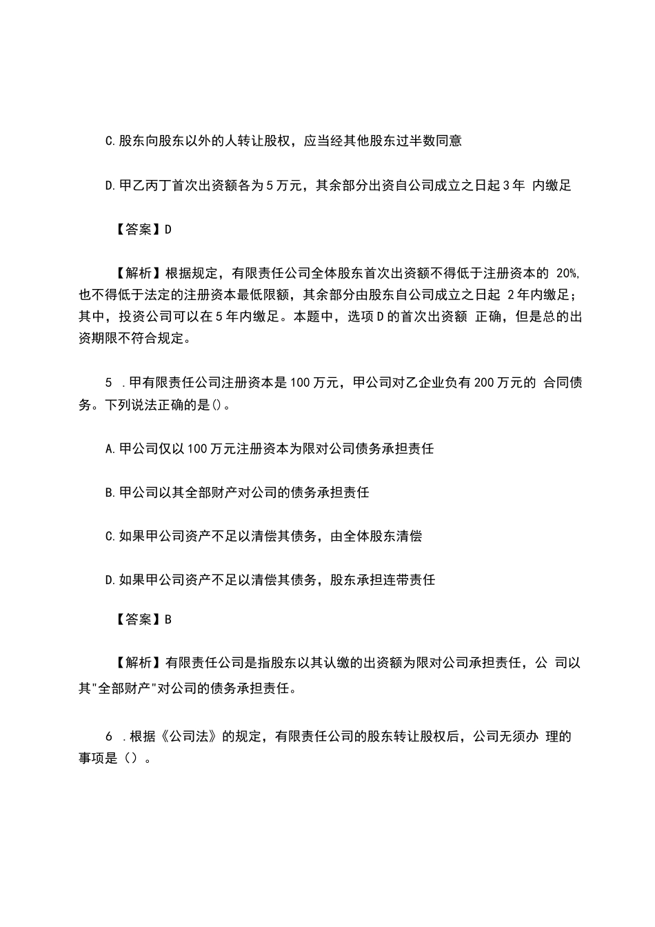 （2025） 公司法知识竞赛题库及答案_第3页