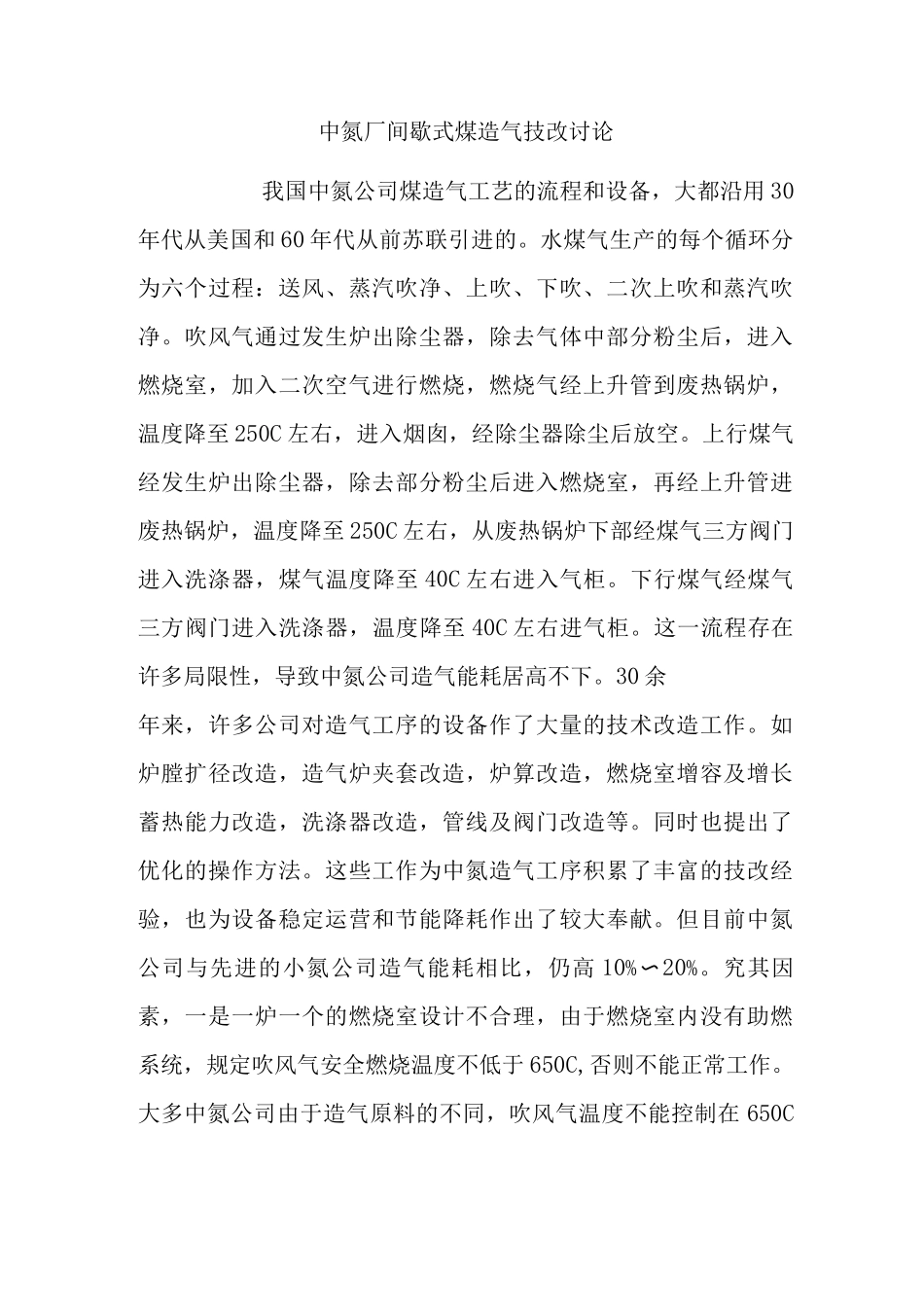 中氮厂间歇式煤造气技改研究_第1页