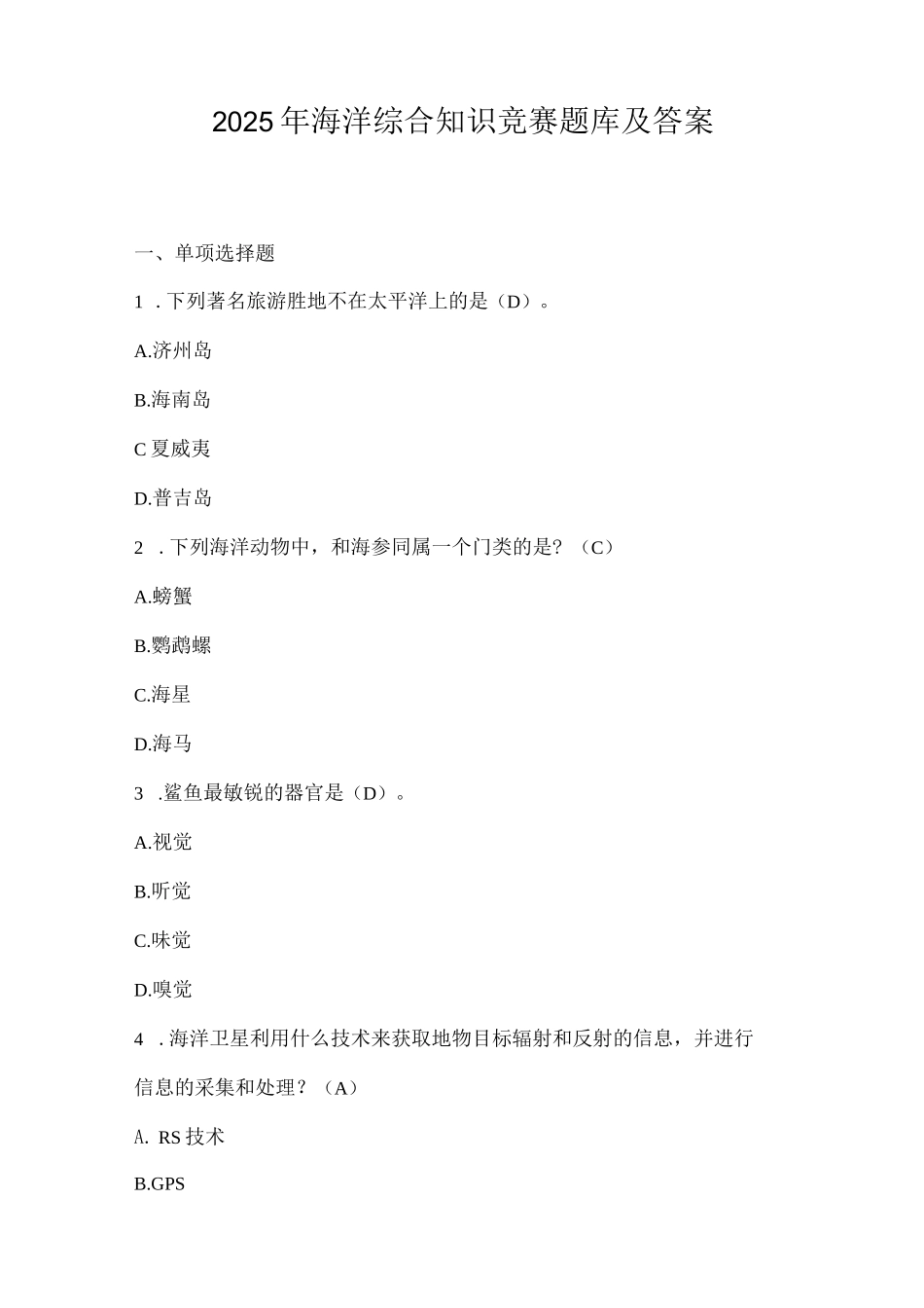 2025年海洋综合知识竞赛题库及答案_第1页