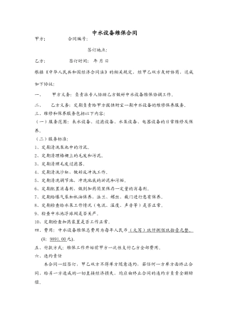 中水设备维保合同