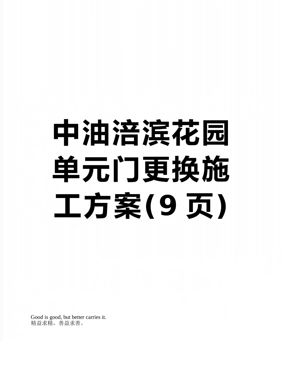 中油涪滨花园单元门更换施工方案_第1页