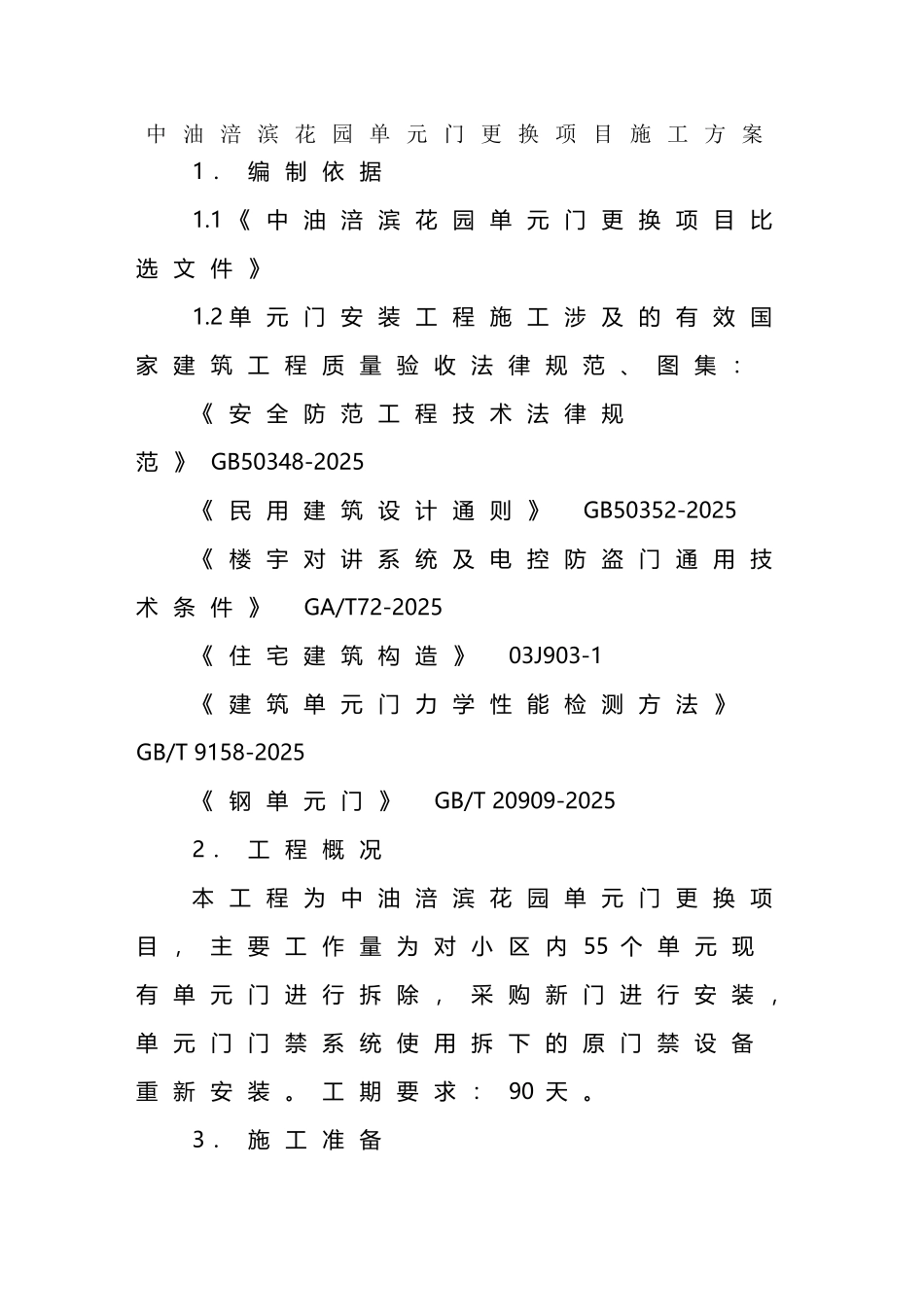 中油涪滨花园单元门更换施工方案_第2页