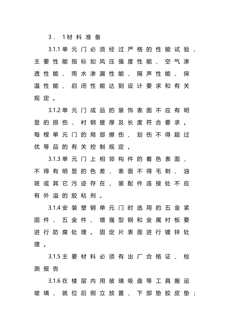 中油涪滨花园单元门更换施工方案_第3页