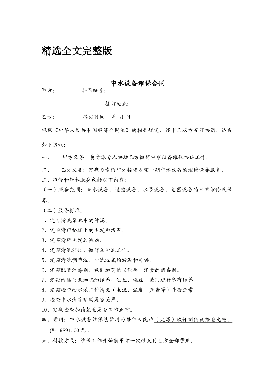 中水设备维保合同精选全文_第1页