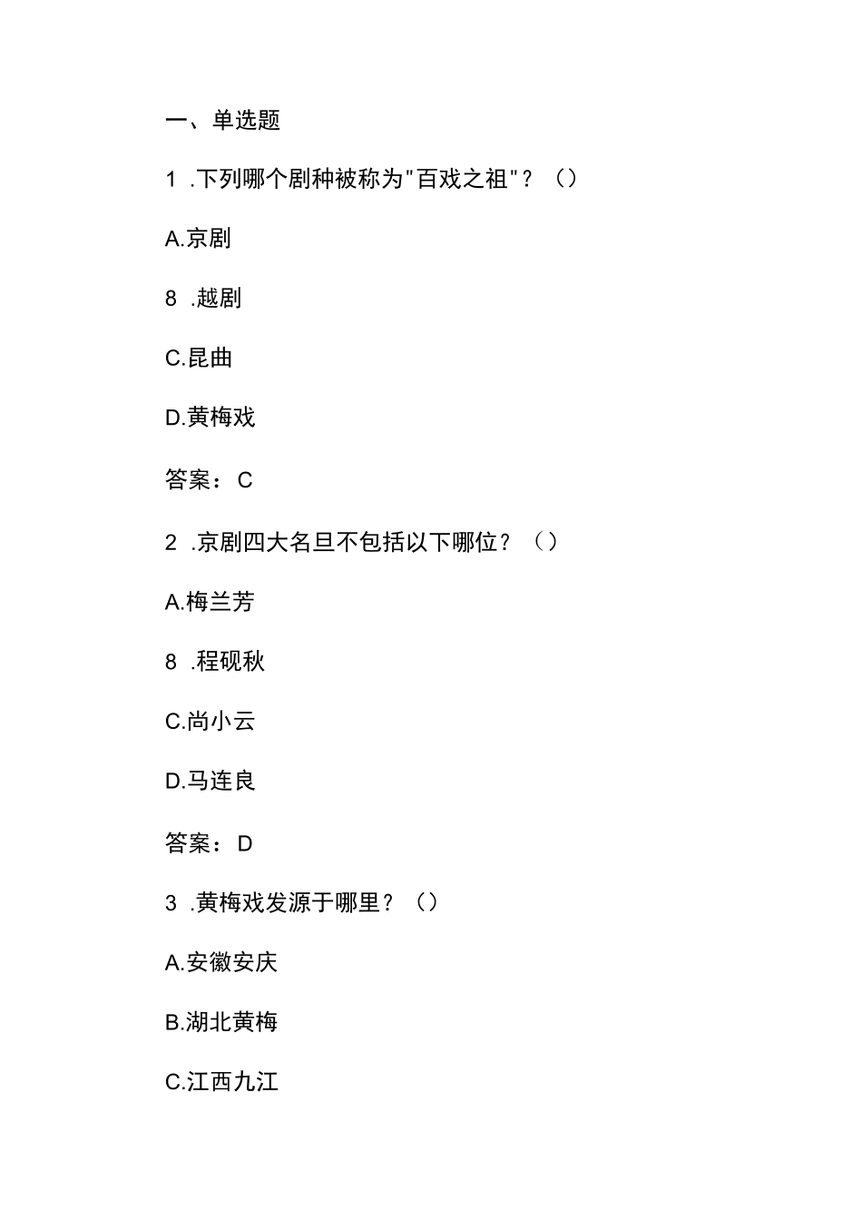 2025戏曲曲艺知识竞赛题库与答案_第2页