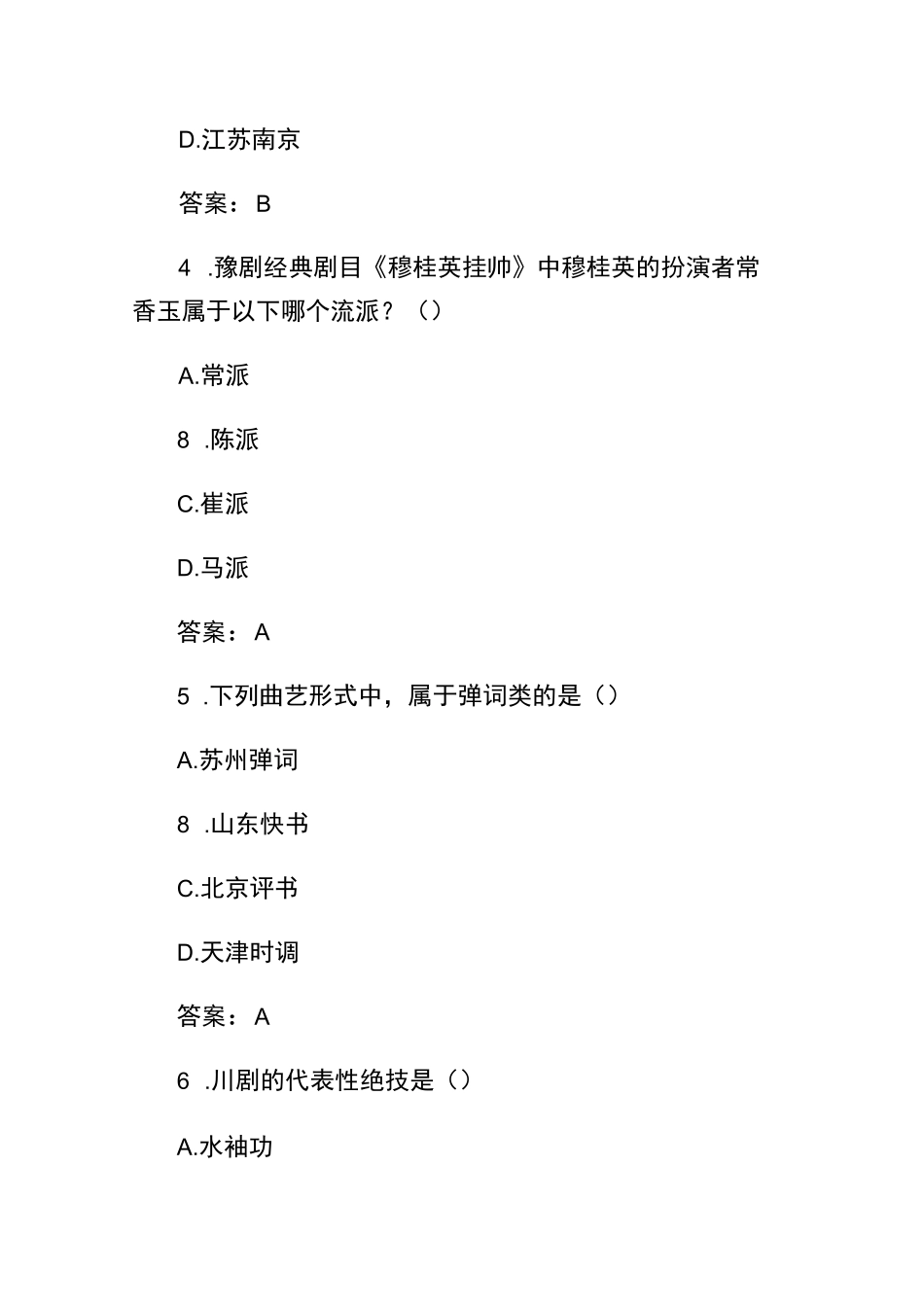 2025戏曲曲艺知识竞赛题库与答案_第3页