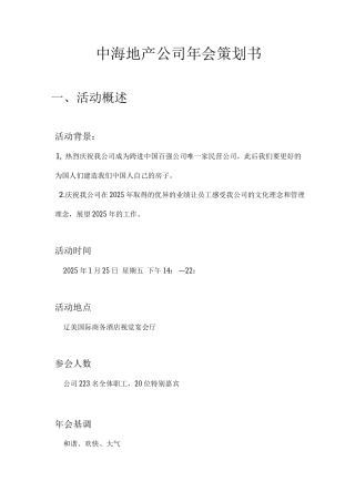 中海地产公司年会策划书