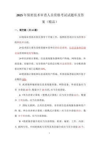 2025年保密技术审查人员资格考试试题库及答案