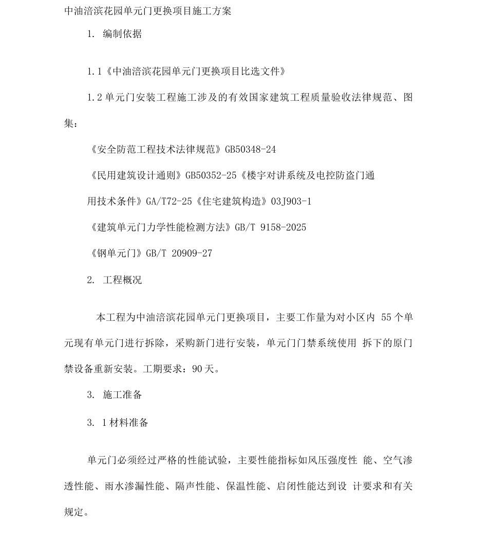 中油涪滨花园单元门更换施工方案_第1页