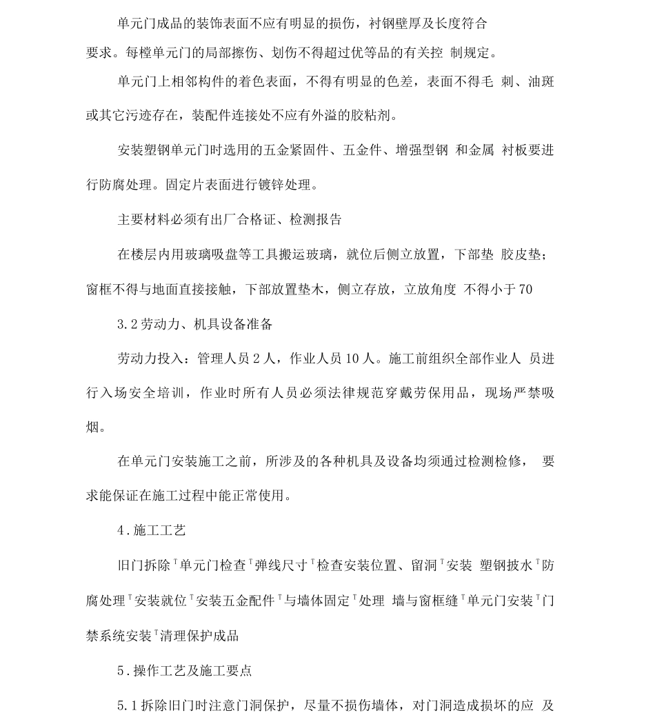 中油涪滨花园单元门更换施工方案_第2页