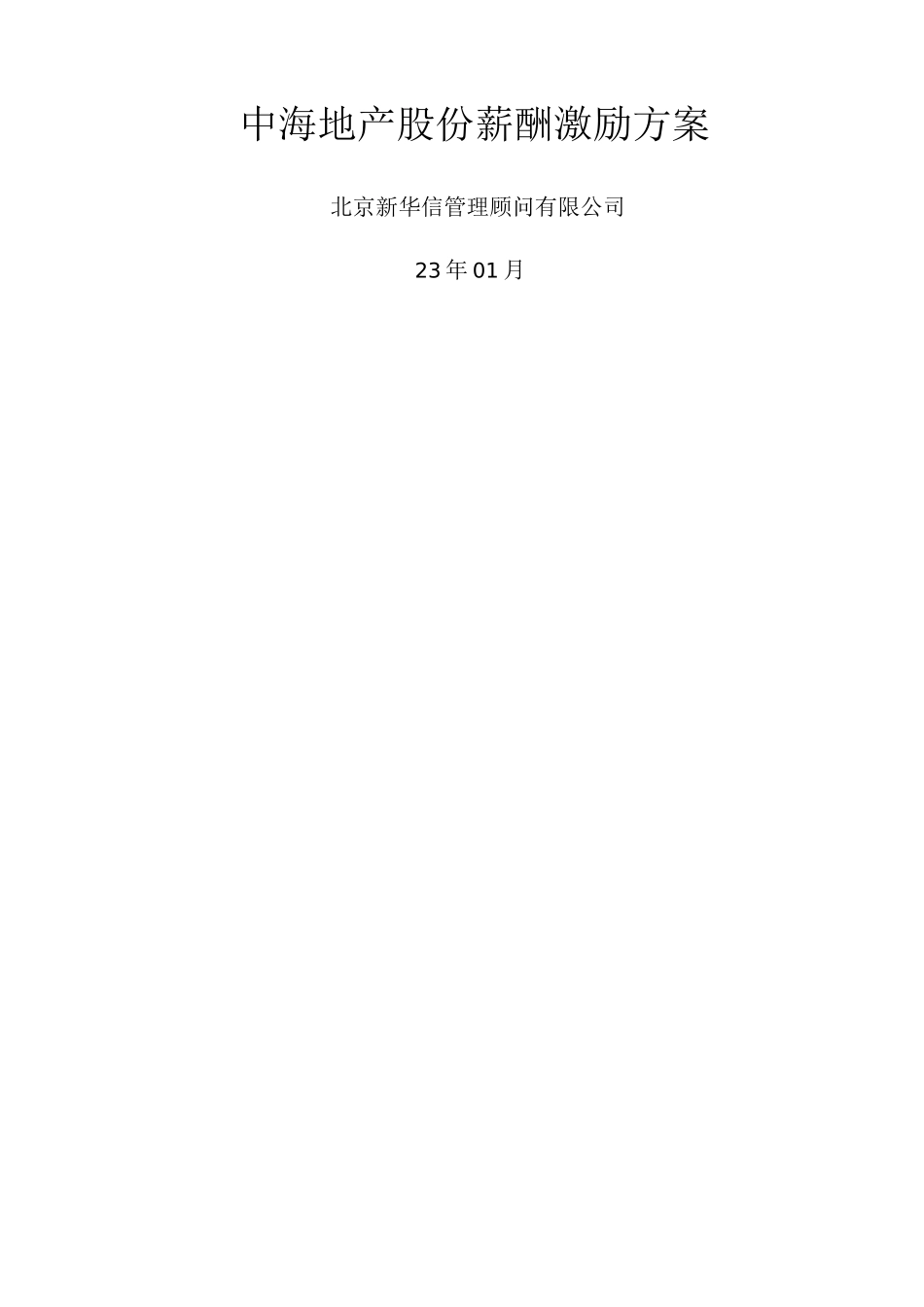 中海地产股份薪酬激励方案_第1页