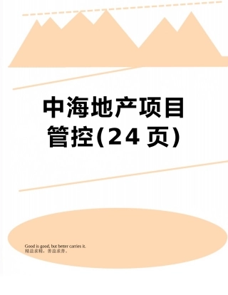 中海地产项目管控