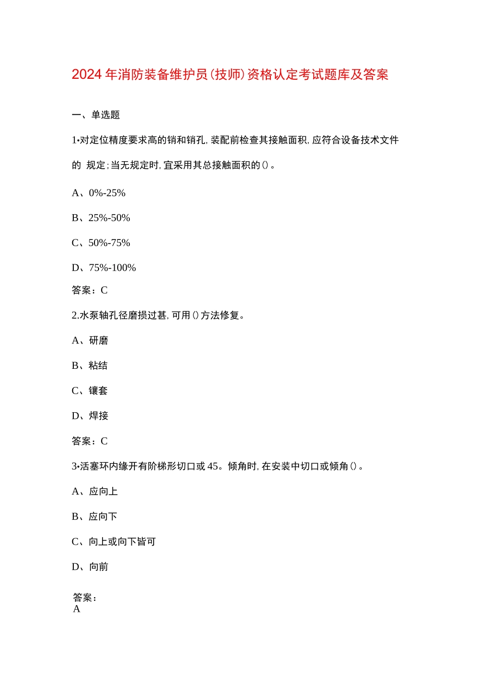 2024年消防装备维护员（技师）资格认定考试题库及答案_第1页