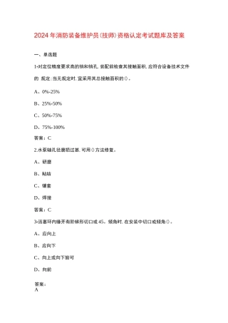 2024年消防装备维护员（技师）资格认定考试题库及答案