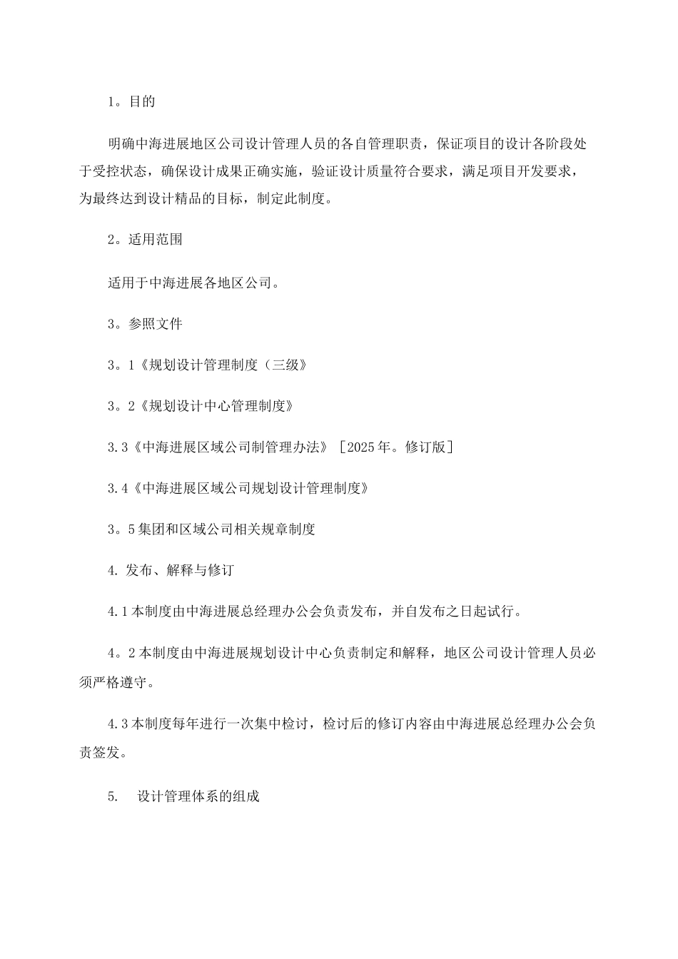 中海地产地区公司设计管理制度内容._第1页