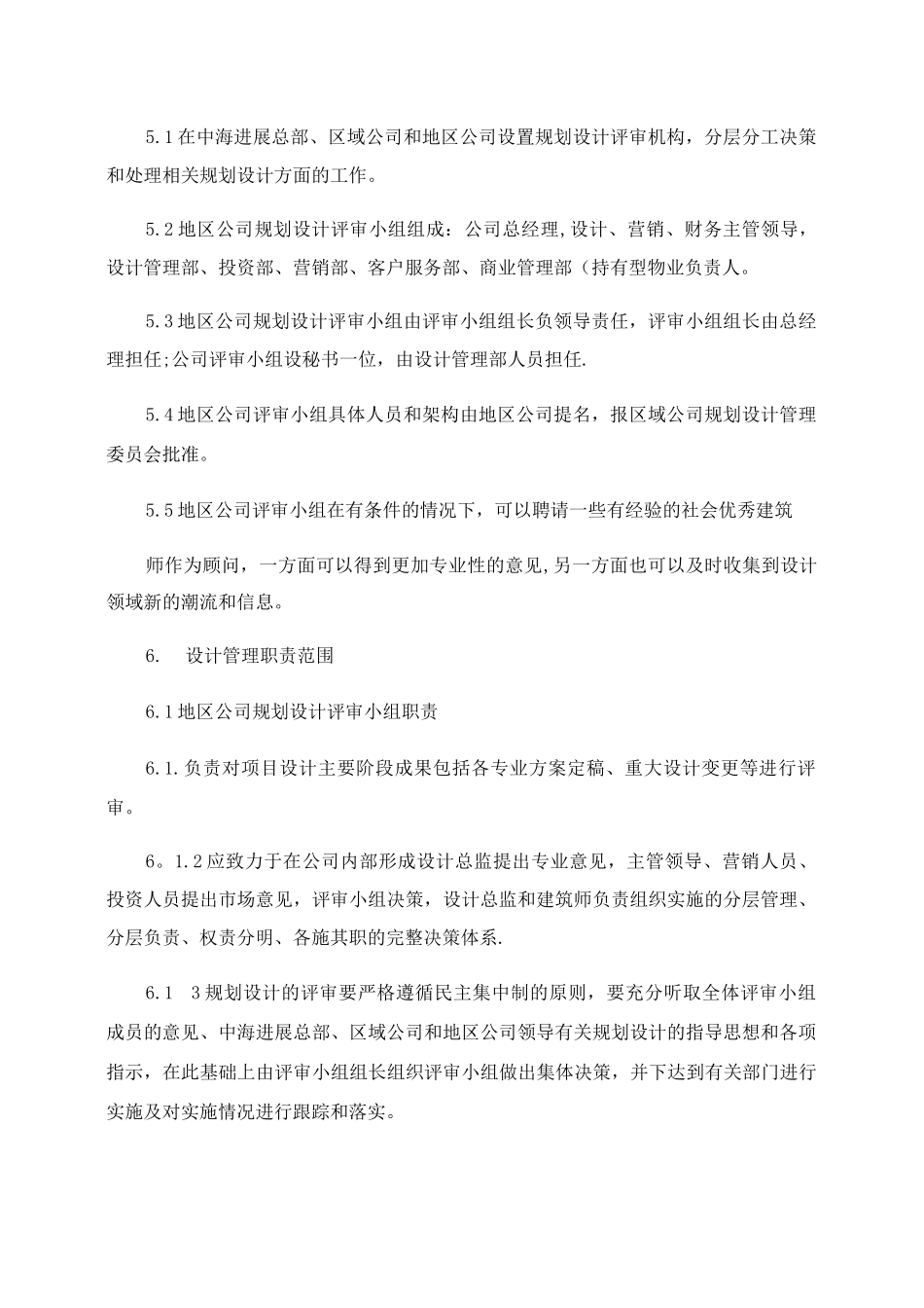 中海地产地区公司设计管理制度内容._第2页