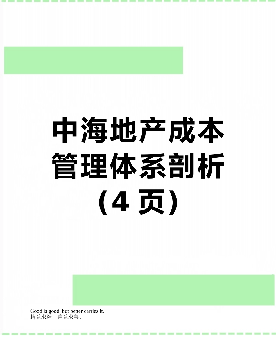 中海地产成本管理体系剖析_第1页
