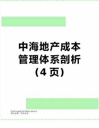 中海地产成本管理体系剖析
