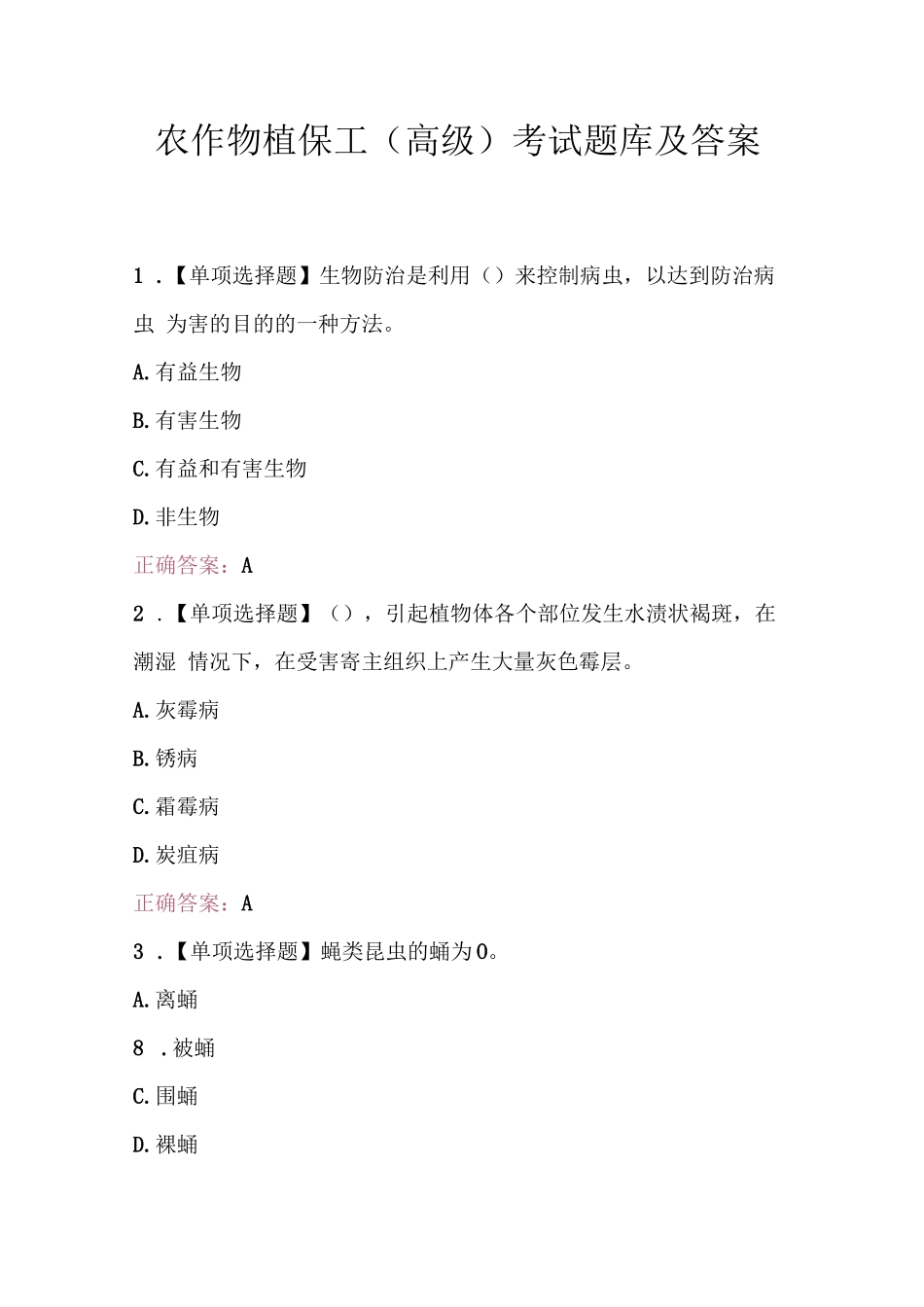 农作物植保工（高级）考试题库及答案_第1页