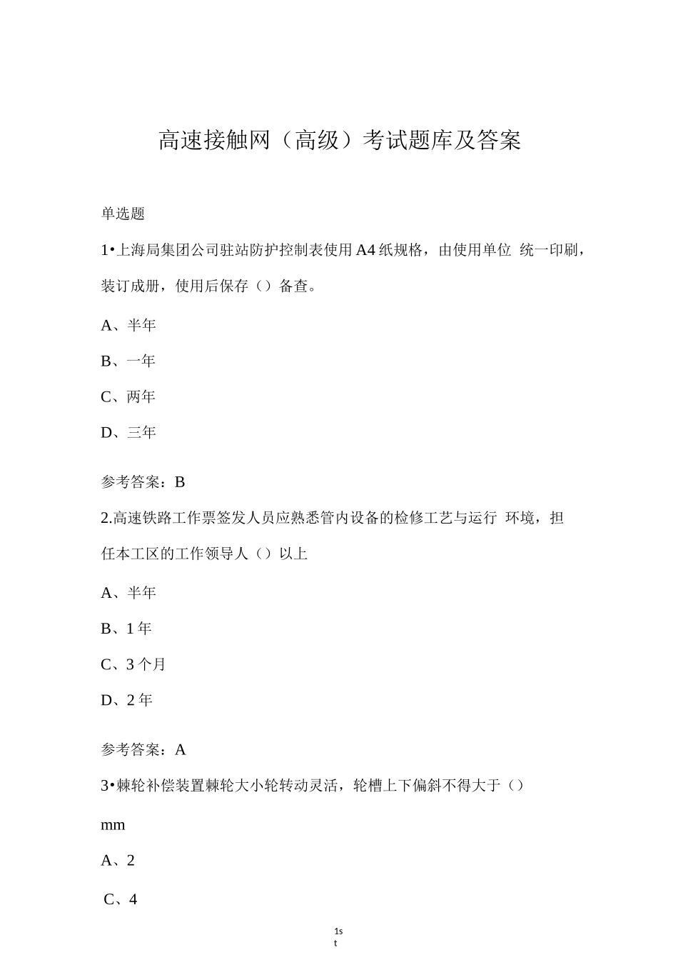 高速接触网（高级）考试题库及答案_第1页