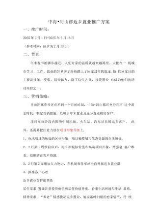 中海河山郡返乡置业推广方案