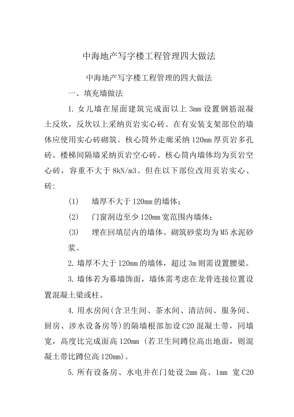 中海地产写字楼工程管理四大做法_第1页