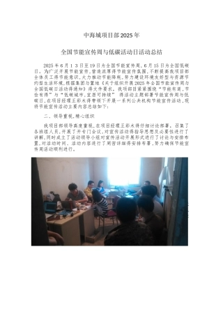 中海城项目部节能宣传周和低碳日活动总结