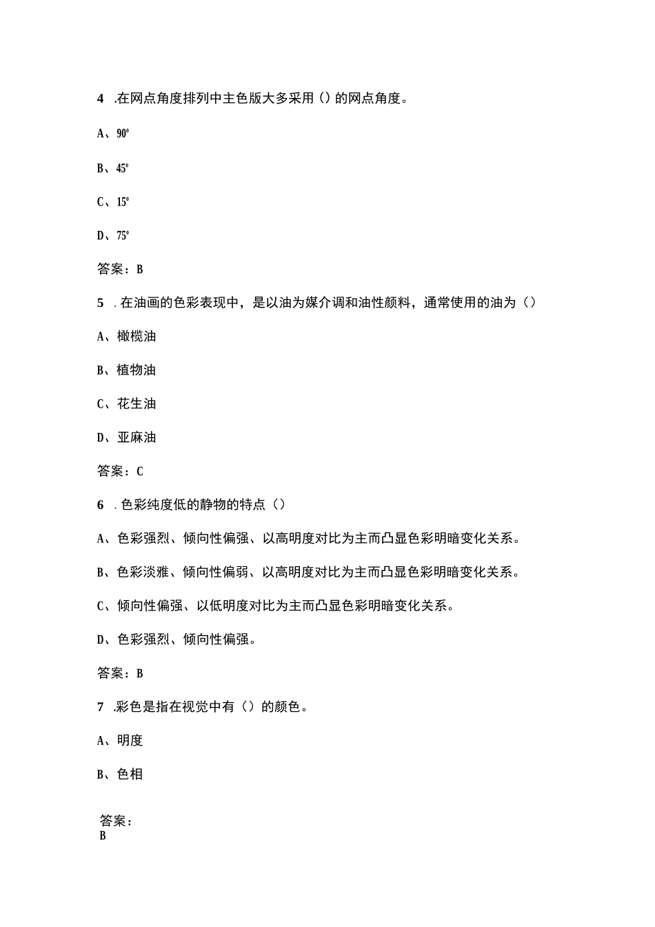 高级色彩搭配师理论考试题库_第2页