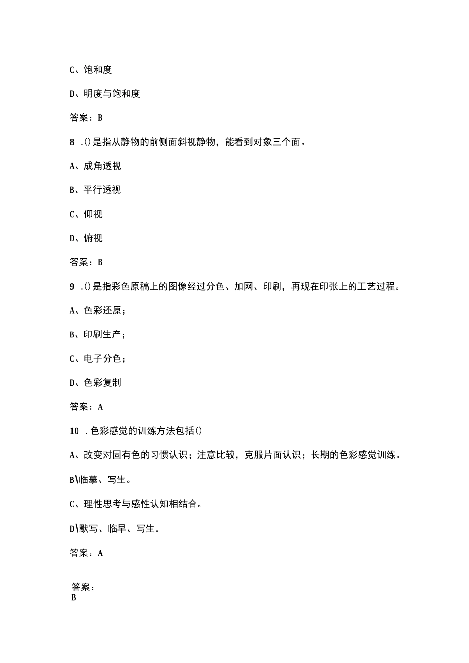 高级色彩搭配师理论考试题库_第3页