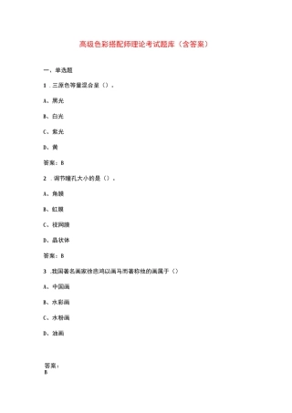 高级色彩搭配师理论考试题库