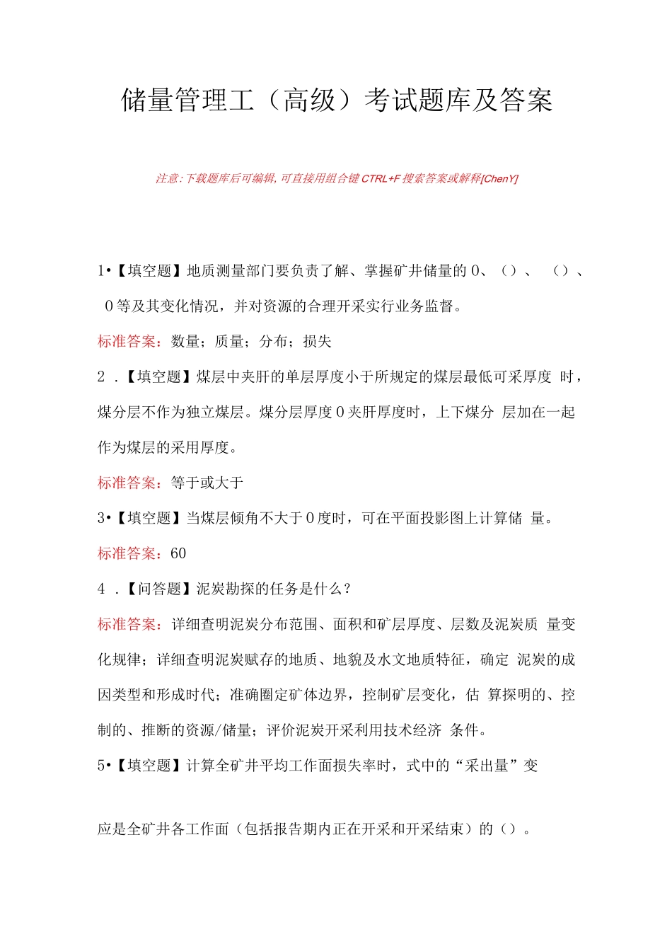 储量管理工（高级）考试题库及答案_第1页