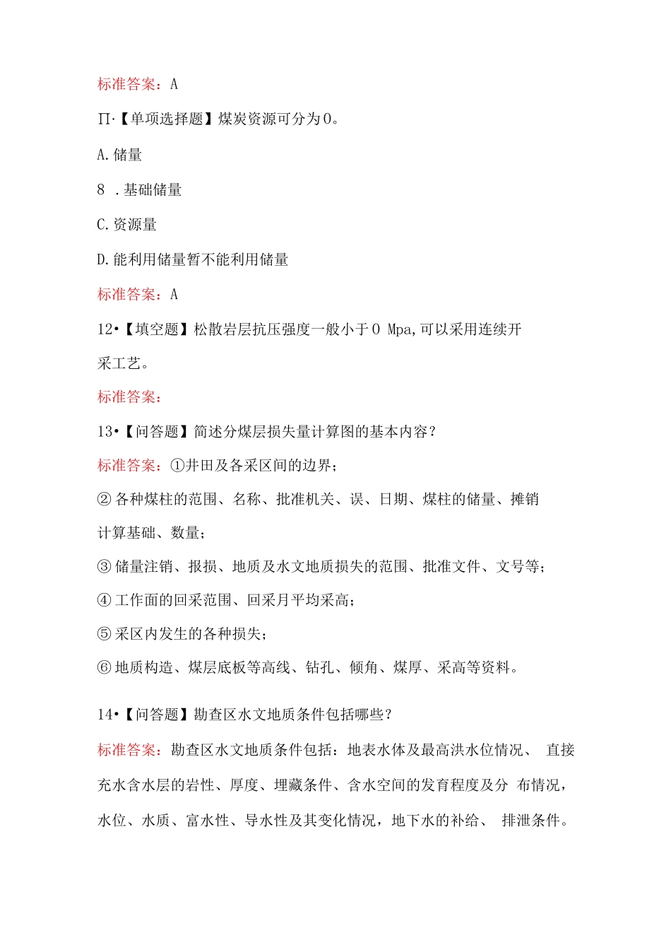 储量管理工（高级）考试题库及答案_第3页