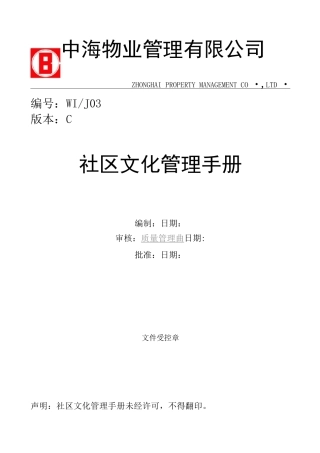 中海物业社区文化管理手册