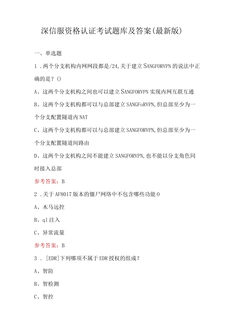 深信服资格认证考试题库及答案（最新版）_第1页