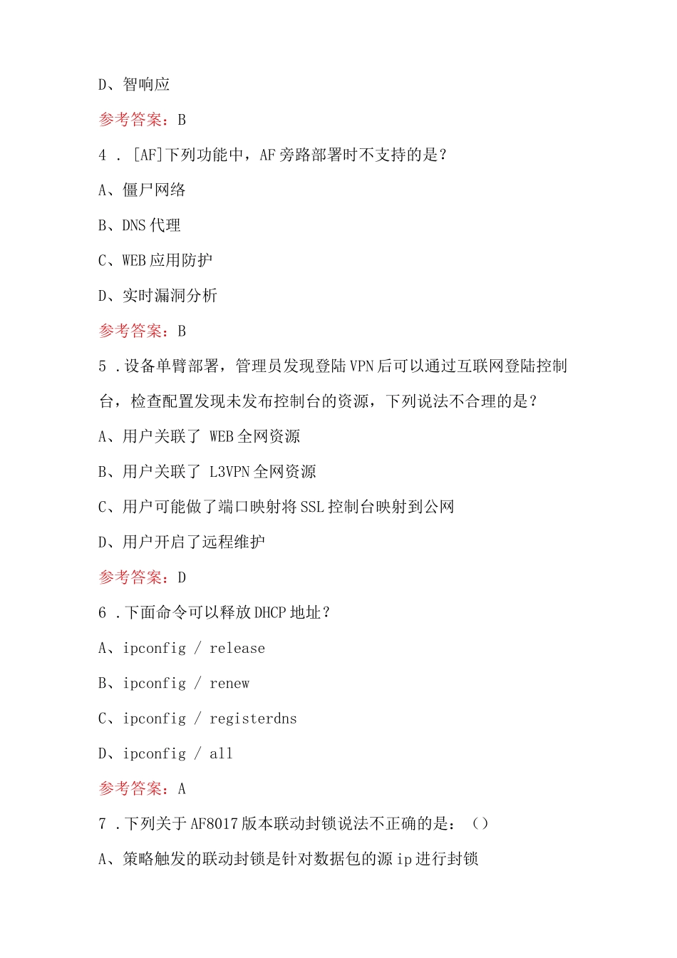 深信服资格认证考试题库及答案（最新版）_第2页