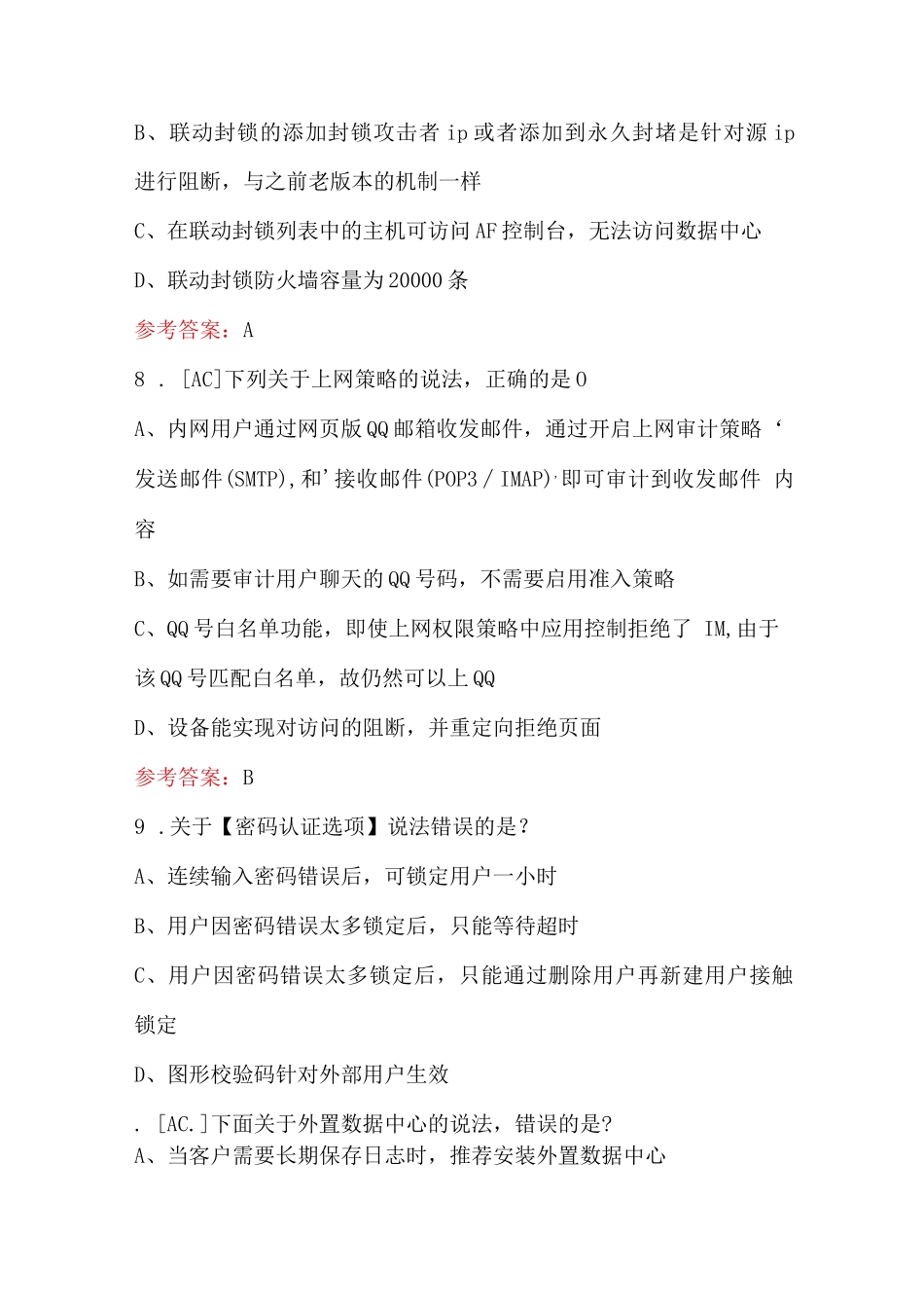 深信服资格认证考试题库及答案（最新版）_第3页
