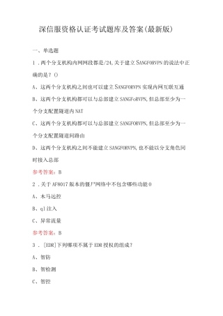 深信服资格认证考试题库及答案（最新版）