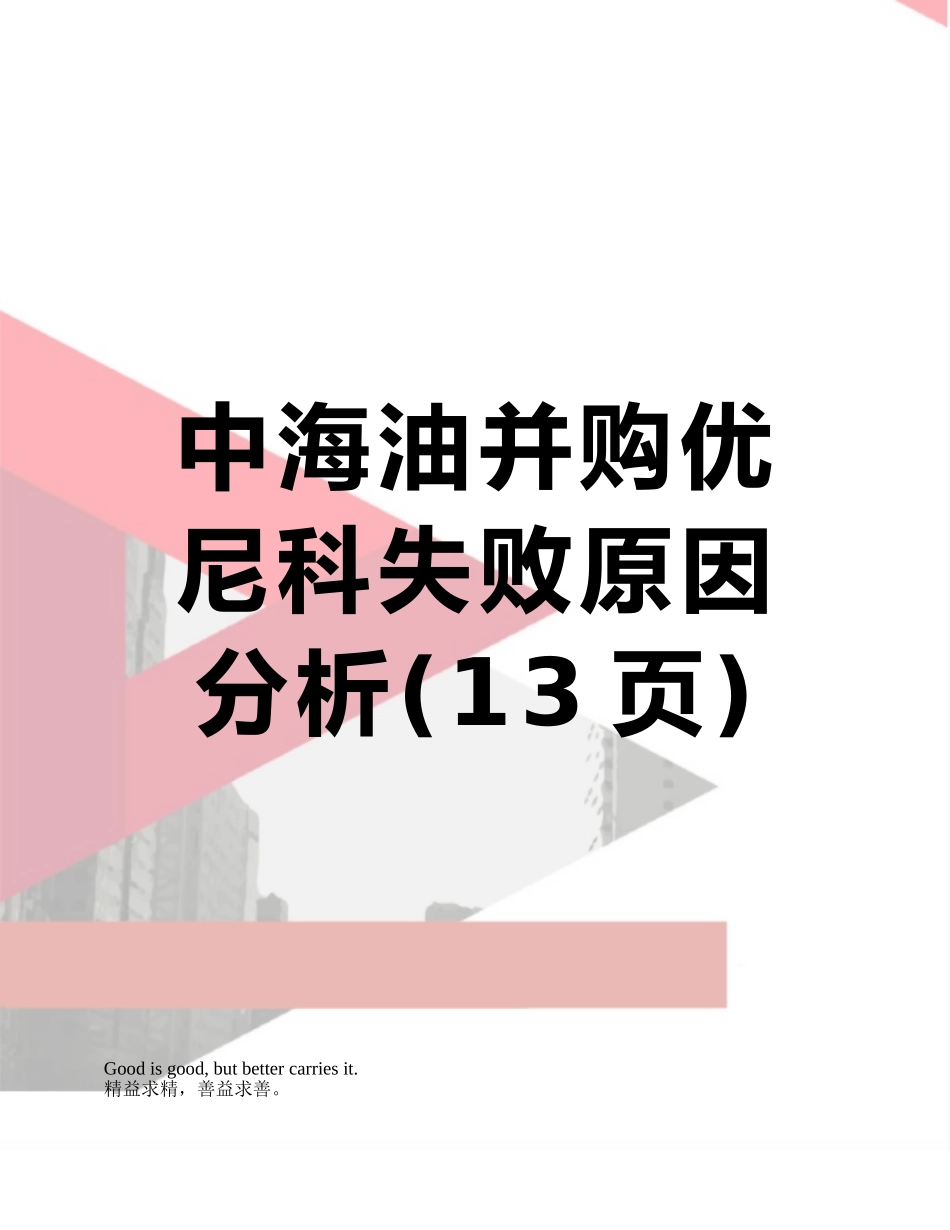中海油并购优尼科失败原因分析_第1页