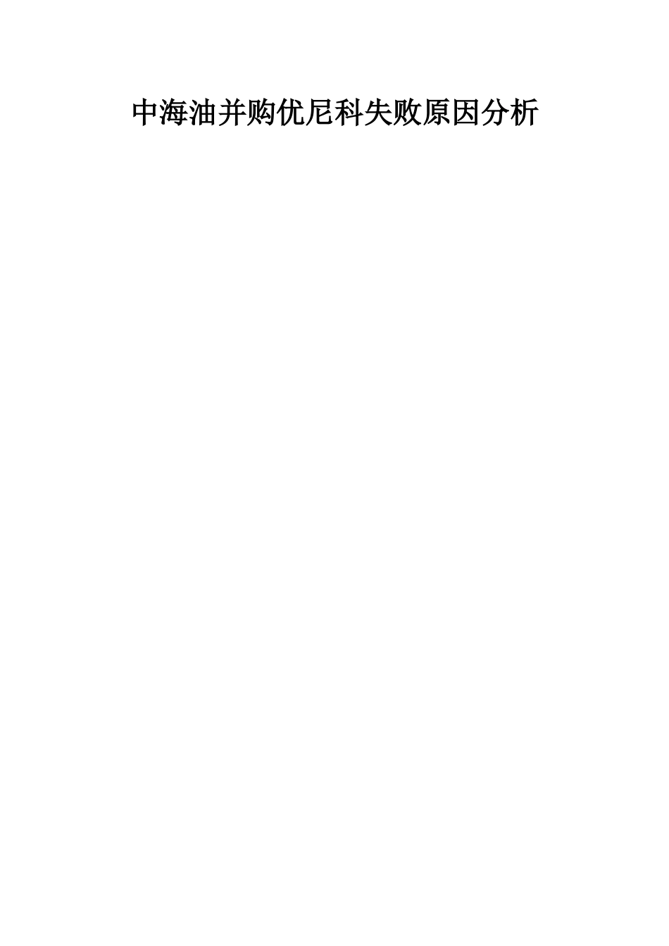 中海油并购优尼科失败原因分析_第2页