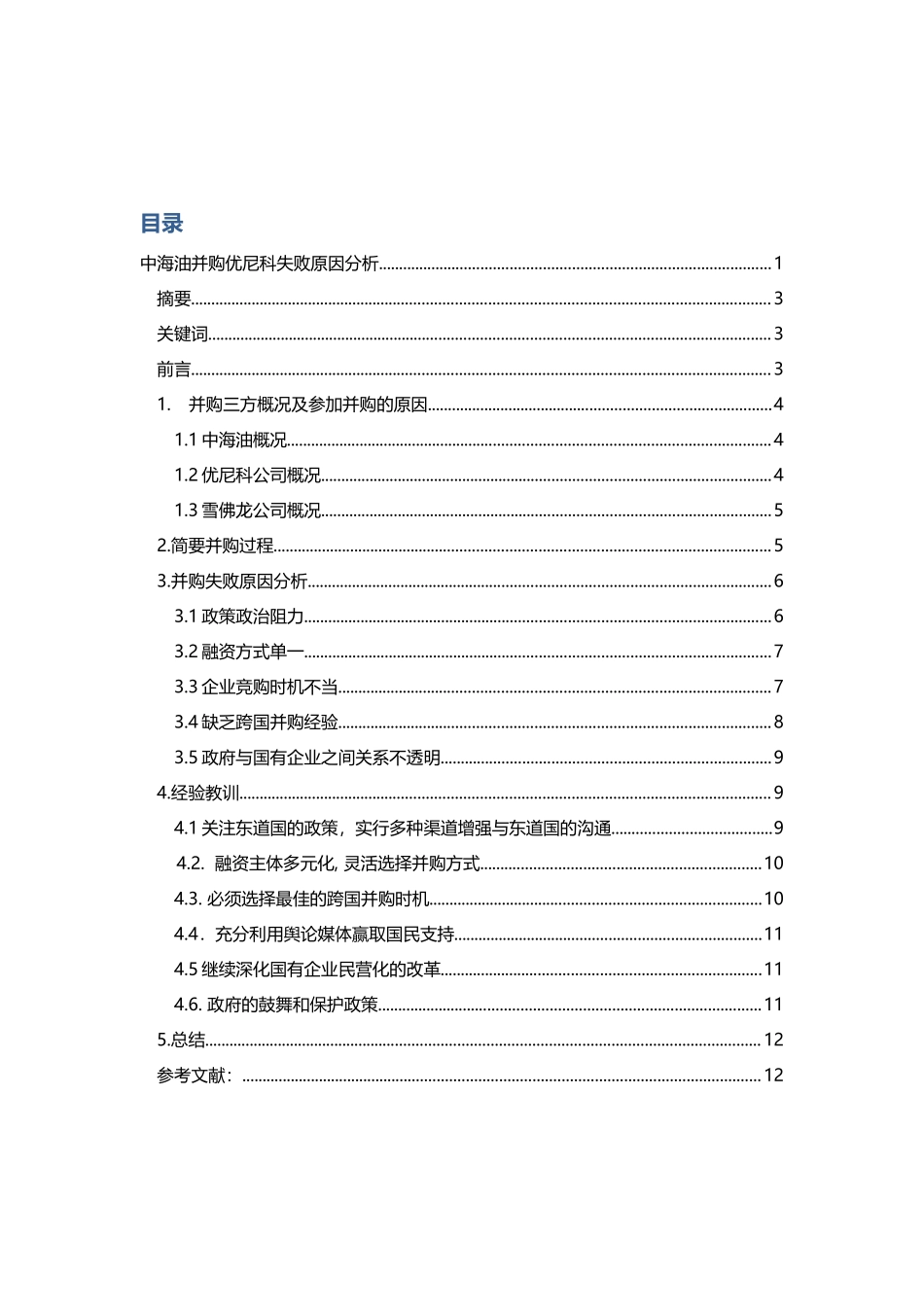 中海油并购优尼科失败原因分析_第3页