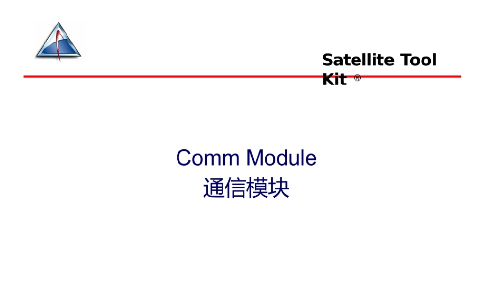 STK通信模块课件