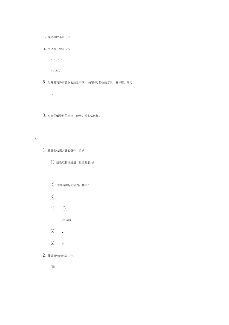 中海申能物业管理有限公司物业接管验收标准作业规程_第3页