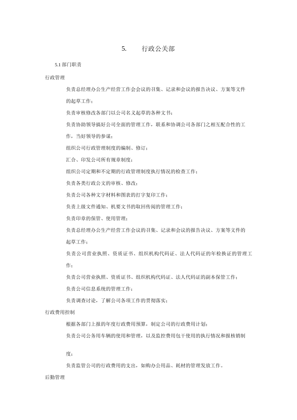 中海行政管理部部门职责及岗位说明书_第1页