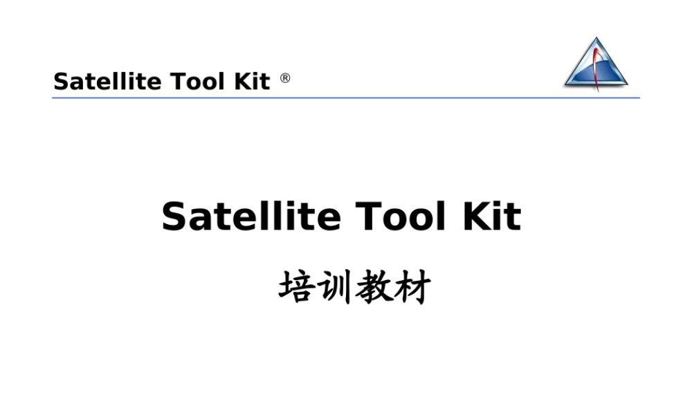 STK完整培训课件