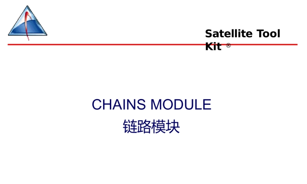 STK链路模块培训课件